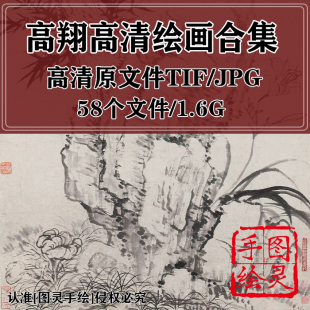 高翔绘画合集老松图折枝榴花图隶书七言绝句作品高清打印喷临摹