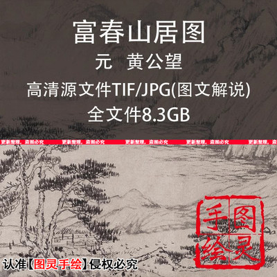 富春山居图全卷元黄公望水墨山水国画高清电子素材喷绘临摹设计