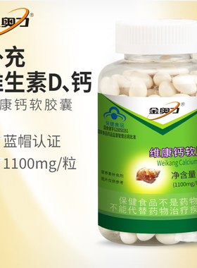 厂家直发,金奥力牌维康钙软胶囊补充钙 维生素D,200粒/瓶新近生产