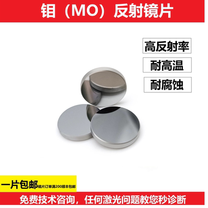 钼反射镜片反光镜片20/25CO2激光雕刻切割机配件二氧化碳激光
