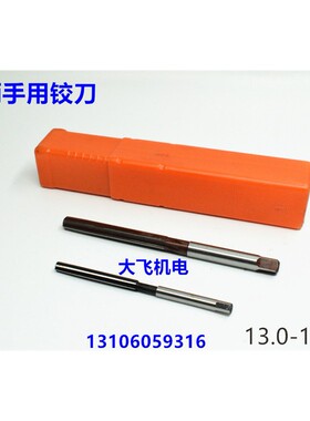 直柄手用铰刀13 13.05 13.1 13.15 13.2 13.25 13.3 13.35 D4H7H8