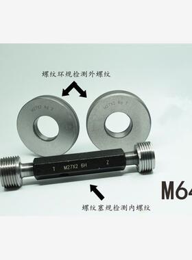 螺纹塞规环规通止规M64x6x4x3x2.5x2x1.5x1.25x1x0.75x0.5 6g6H