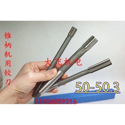 锥柄机用铰刀50.1234H7