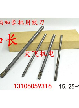 加长直柄机用铰刀15.25 15.3 15.35 15.4 15.45x200x250x300钨钢
