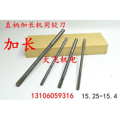 加长直柄机用铰刀15.253