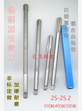 锥柄加长铰刀合金钨钢25 25.03 25.05 25.1 25.2x350x400长加硬