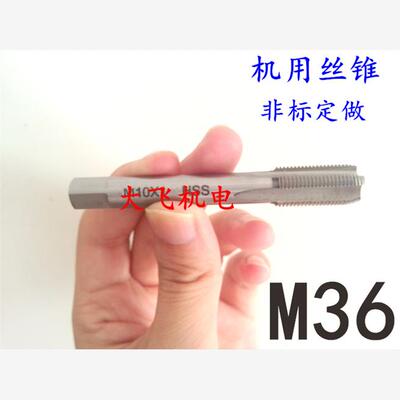 机用丝锥丝攻M36x42.51.7