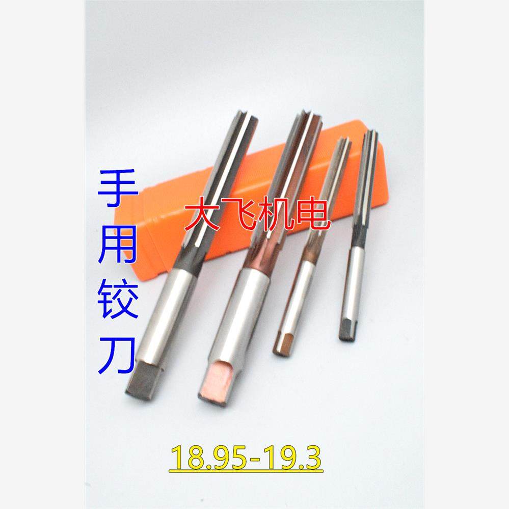直柄手用铰刀18.95 19 19.05 19.1 19.15 19.2 19.25 19.3 D4H7H8