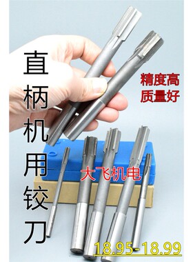 直柄机用铰刀18.95 18.96 18.97 18.98 18.99 D4H7H8H9镶钨钢合金