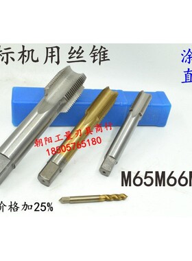 机用丝锥丝攻M65M66M67x6x4x3.5x3x2.5x2x1.75x1.5x1.25x1非标大