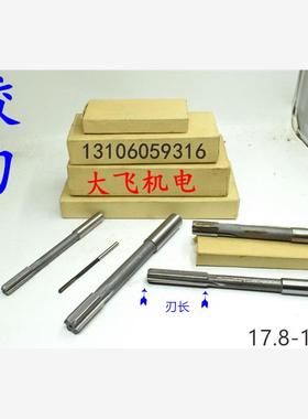 直柄机用铰刀白钢合金钨钢17.8 17.85 17.9 17.95 18 18.05长刃