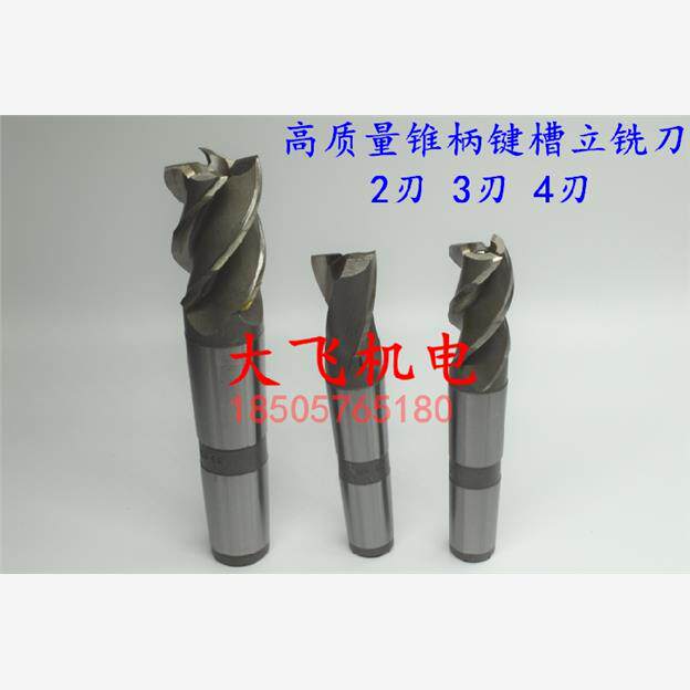 正宗高质量锥柄键槽立铣