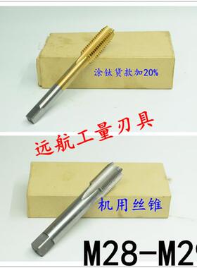 非标机用丝锥丝攻M28M29x3.5x3x2.5x2x1.75x1.5x1.25x1x0.75x0.5