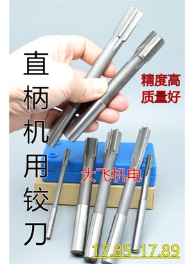 直柄机用铰刀17.85 17.86 17.87 17.88 17.89 D4H7H8H9镶钨钢合金