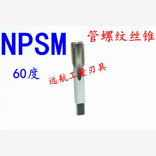 60度美制直管螺纹丝锥NPSM1/16 1/8 1/4 3/8 1/2 