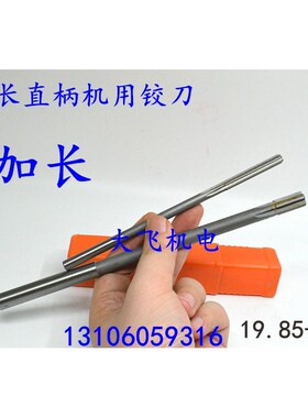 加长直柄机用铰刀19.01 19.02 19.03 19.04 19.05 19.08x200合金