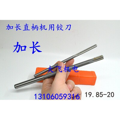 加长直柄机用铰刀19.012