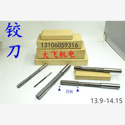 直柄机用铰刀白钢合金钨钢13.9 13.95 14 14.05 14.1 14.15长刃