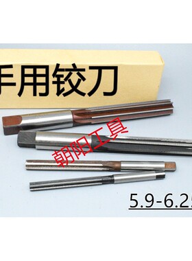 直柄手用铰刀5.9 5.95 5.98 6 6.05 6.1 6.15 6.2 6.25 D4H7H8H9
