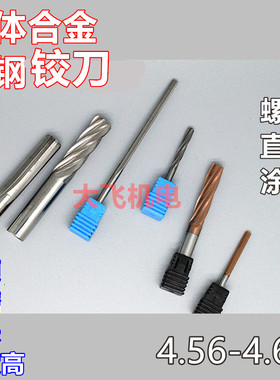 涂层合金钨钢铰刀4.58 4.59 4.6 4.61 4.62 4.63x100螺旋直槽加长