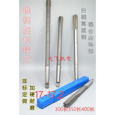 锥柄加长机用铰刀合金钨