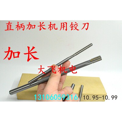 加长直柄机用铰刀10.935