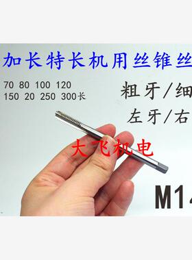 加长机用丝锥丝攻M14M15x2x1.5x1.25x1x130x160x200x250x300长