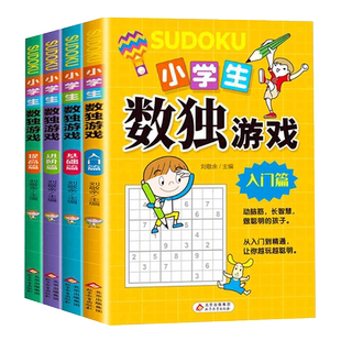 小学生数独游戏全四册入门基础进阶提高数独书大开本四宫格六宫格九宫格数学逻辑思维阶梯训练题本练习儿童益智书初级高级数独游戏