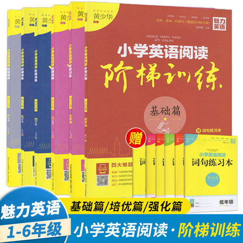 魅力英语小学英语阅读阶梯训练