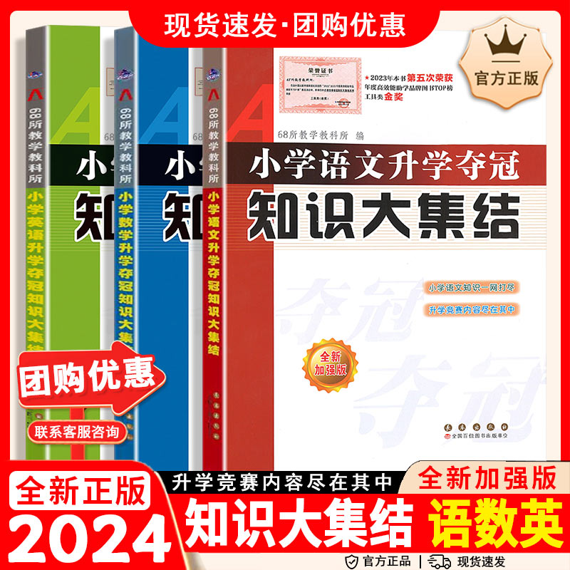 小学语文升学夺冠知识大集结数学英语小学毕业升学复习资料考试辅导工具书知识大全知识集锦新考题大集结考点大全小考准备全国68所