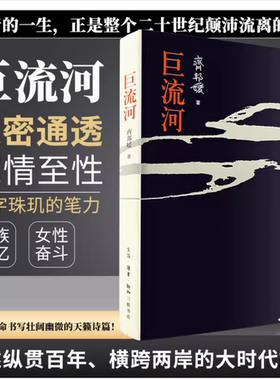 官方正版 巨流河齐邦媛著  一部反映中国近代苦难的家族记忆史用生命书写壮阔幽微的天籁诗篇巨河流台湾版文学小说畅销书籍