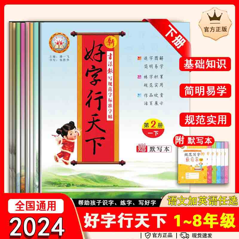 新好字行天下小学生练字帖一二年三四五六七八年级上下册同步语文英语人教版硬笔书法练字本描红楷书练每日一练写好中国字书行天下-封面