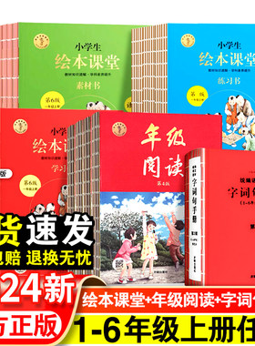 2024绘本课堂年级阅读一年级二年级三年级四五六年级上册小学生语文教材数学三上年纪阅读教案字词句手册课本下册笔记练习学习书