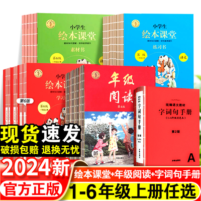 2024绘本课堂年级阅读一年级二年级三年级四五六年级上册小学生语文教材数学三上年纪阅读教案字词句手册课本下册笔记练习学习书