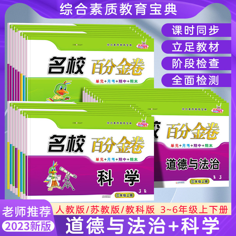 名校百分金卷科学2023小学生三年级四年级五六年级上下册同步练习册综合素质单元测试道德与法治月考期中期末检测卷苏教科教人教版高性价比高么？