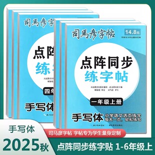 2025司马彦活页点阵同步练字帖一二三四五六年级上下册语文默写本写字课课练1 小学生语文上下册活页字帖 6一课一练人教版