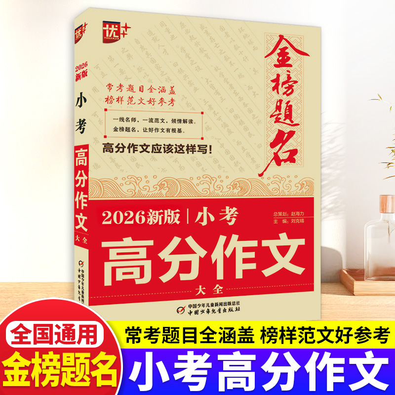 2026金榜题名小考高分作文大全小升初高分满分作文必考名校优秀获奖押题作文辅导小学生四五六年级精选同步优秀作文书大全