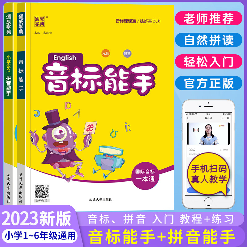 英语音标能手一年级二年级2023小学生三四五六年级上下册通用版教材同步国际音标一本通自然拼读教程初级入门口语发音学习专项练习-封面