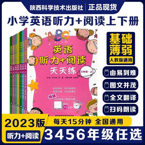 英语听力阅读天天练三四五六年级