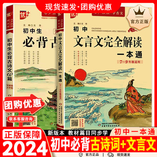 2024优++初中文言文完全解读一本通七八九年级初中必背古诗词和文言文60篇人教版教材完全解读一本通扫码有声伴读中考真题一课一练