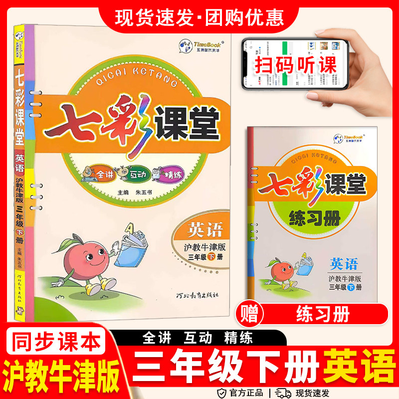 2026七彩课堂英语沪教牛津版三年级四五年六年级上册英语NJ课堂预习课本笔记小学英语同步听力教材全解读预复习资料书学霸教材