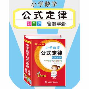 辞海版小学数学公式定律背记手册彩色版 数学知识清单小升初数学系列总复习教材辅导资料教材全解知识集锦大全思维训练口袋工具书