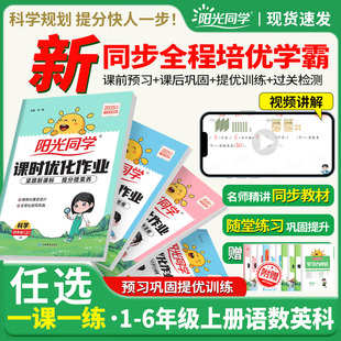 2025秋阳光同学课时优化作业一二三四五六年级上下册语文数学英语人教苏教北师外研牛津默写计算小达人课时作业本同步练习单元 检测