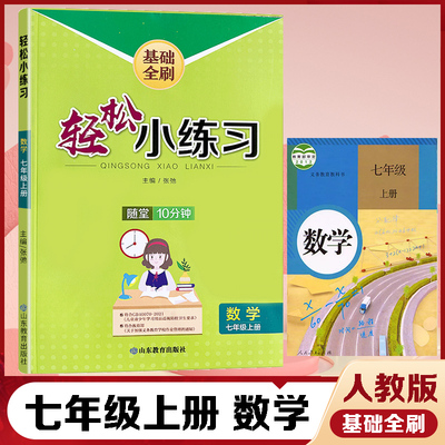 22秋轻松小练习七年级数学(人)