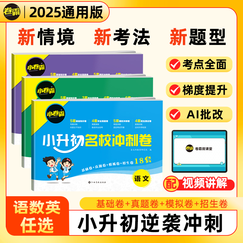 2025小升初试卷名校冲刺卷数学语文英语通用版人教版卷霸毕业总复习小学升初中五年级六年级上下册招生分班测试考试卷模拟真题卷