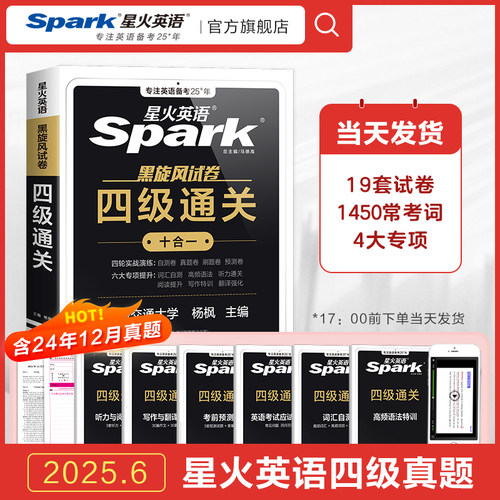 星火英语四六级考试真题试卷通关