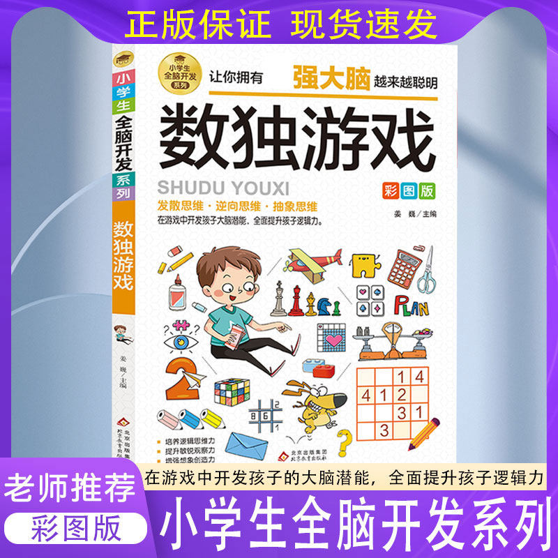 数独游戏 彩图版大脑智力开发逆向思维逻辑思维培养 6-12岁儿童智力游戏四宫格六宫格九宫格阶梯训练由简入难 小学生全脑开发系列
