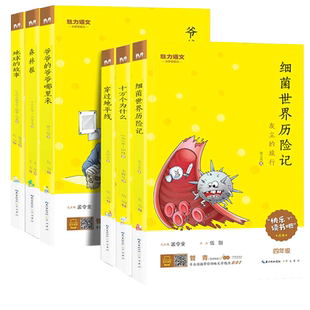 2024快乐读书吧四年级下册穿过地平线看看我们的地球森林报十万个为什么爷爷的爷爷哪里来细菌世界历险记语文同步阅读魅力语文