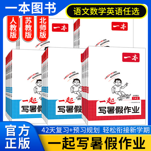 2026一本一起写暑假作业