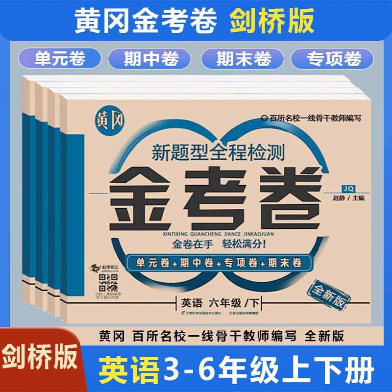 剑桥版英语金考卷三年级四年级五年级六年级上册下册金考卷同步练习册单元测试卷期中期末冲刺与验收评估与检测知识梳理复习